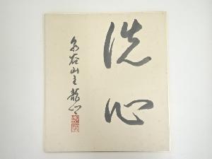 泉谷山主龍郷筆　「洗心」　肉筆色紙